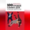 100 уроков самбо для руководителя