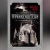 Франкенштейн. Подлинная история знаменитого пари