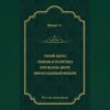 Тихий ангел. Любовь и политика. При малом дворе. Неразгаданный монарх