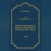 Путешествие на шлюпе «Диана» из Кронштадта в Камчатку в 1807—1809 гг. Том 1