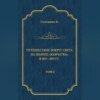 Путешествие вокруг света на шлюпе «Камчатка» в 1817—1819 гг. Том 2