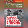 Армия Сталина и Жукова. Как надо побеждать