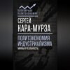 Политэкономия индустриализма: мифы и реальность