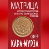 Матрица. История русских воззрений на историю товарно-денежных отношений