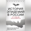 История эпидемий в России. От чумы до коронавируса