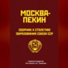 Москва-Пекин. Сборник к 100-летию образования союза ССР