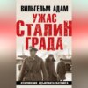 Ужас Сталинграда. Откровения адъютанта Паулюса