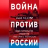 Война против России. Окончательное решение «русского вопроса»