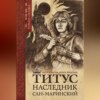 Титус, наследник Сан-Маринский