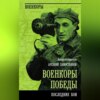 Военкоры победы. Последние бои