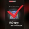 Аферы на выборах