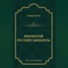 Воронограй. Русский Савонарола