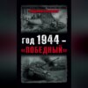 Год 1944 – «победный»