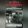 Самоходчики