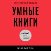 Умные книги