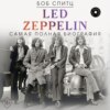 Led Zeppelin. Самая полная биография