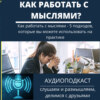 Как работать с мыслями - 5 подходов