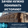 Зачем нужно понимать историю?