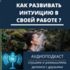 Как развивать интуицию в своей работе