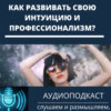 Как развивать свою интуицию и профессионализм