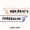 Никакого правильно. Трейлер