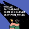 «Мышцу брейкапа невозможно натренировать»: как мы расстаемся. Маша, Ксукса и Вера Полозкова