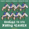 «Я лучше, чем ты». Говорим о стигме и дискриминации. Ксукса, Маша и Рита Логинова