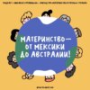 Немерцающее родительство. Обсуждаем материнство в разных странах. Маша, Ксукса и их слушательницы