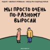 «Вопрос эмпатии и убеждений». Перескакиваем мировоззренческую пропасть. Маша, Ксукса и Семен Шешенин