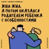 «Мы тоже вряд ли когда-то станем нормальными». Говорим об особенных детях (и взрослых). Маша, Ксукса и Алена Легостаева