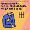 «Там, где виноваты все, не виноват никто». Спорим с идеей о провалившейся нации. Маша, Ксукса и Женя Акопова