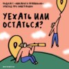 «Ментальные трудности в анамнезе не добавляют адаптивности». Говорим про уехать или остаться. Маша, Ксукса и много историй