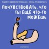 «Подорожнички на незаживающую рану». Восстанавливаем агентность и ищем силы. Маша, Ксукса и потрясающие люди