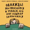 «Коктейль из горевания и острого чувства жизни». Говорим о том, как дела. Ксукса, Маша и команда