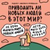 «Дети несут на себе последствия нашего желания стать родителями». Говорим о том, зачем рожать детей в этот мир. Ксукса, Маша и экзистенциаль