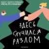 Любовь во времена гнева. Рассуждаем о том, что происходит с отношениями. Маша, Ксукса и Амина Назаралиева