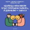 «Не злись, будь хорошей девочкой». Даем себе право на ярость. Ксукса, Маша и Настя Красильникова