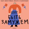 Захомутать и удержать. Смеемся над тем, что «должна» женщина в отношениях. Ксукса, Маша и романтические стереотипы