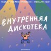 Как прикинуться такой как все? Говорим о синдроме дефицита внимания и гиперактивности. Ксукса, Маша и Лана Лысенко