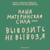 Подвал пирамиды Маслоу. Смеемся над тем, что материнство все еще не дается легко. Маша, Ксукса и задолбались