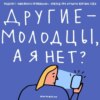 Базовая нехорошесть? Открываем сезон. Маша, Ксукса и «лучшая версия себя»