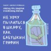 Сейчас не лучшее время? Говорим о синдроме отложенной жизни. Маша, Ксукса и репетиция чего-то хорошего