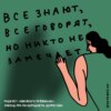 «У нее нет лица — и даже голоса». Опять о послеродовой депрессии. Ксукса, Маша и ментальное здоровье матерей