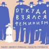 Разврат, индустриализация и суффикс «-ка». Узнаем про суфражисток. Маша, Ксукса и Андрей Аксенов