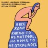 «Пошевелю что-то во вселенной!». Говорим о сомнительных терапевтических техниках. Маша, Ксукса и Женя Дашкова