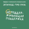 Болеть не стыдно! Говорим о раке (почти без тоски). Маша, Ксукса и Женя Александрова