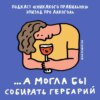 «Вино подышит по квадрату!» Говорим об алкоголе. Маша, Ксукса и бдзынь