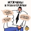 «О, надо пойти порыдать». Говорим о мужчинах и психотерапии. Ксукса, Маша и Костя Потапов