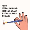 Оголтелое бабьё. Разбираемся в инициативах законодателей. Маша, Ксукса и порочные практики