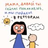 «Гоготать вместо того, чтобы орать». Ищем смешное в родительстве. Маша, Ксукса и научные сусеки